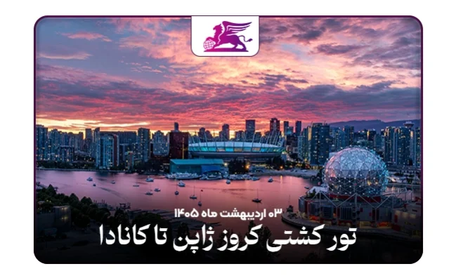 کشتی کروز: ژاپن+کانادا