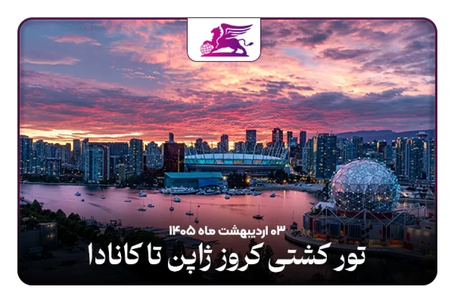 کشتی کروز: ژاپن+کانادا