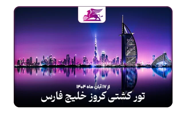 کشتی کروز خلیج فارس: امارات+قطر+بحرین