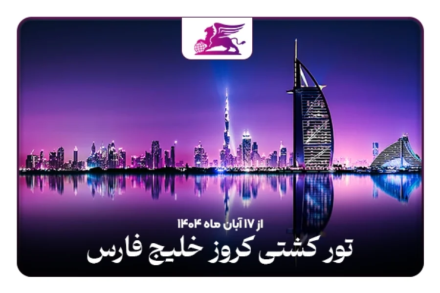 کشتی کروز خلیج فارس: امارات+قطر+بحرین
