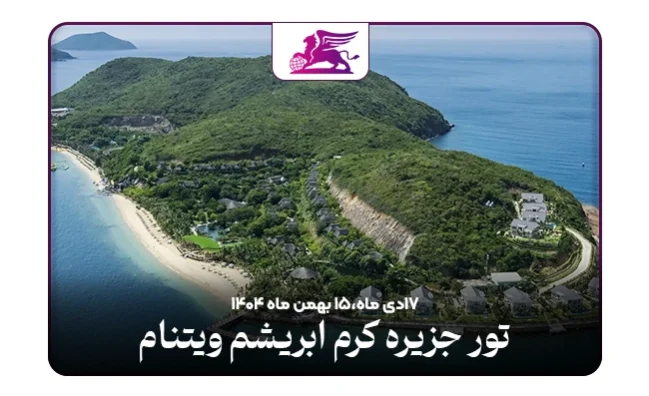 جزیره کرم ابریشم ویتنام