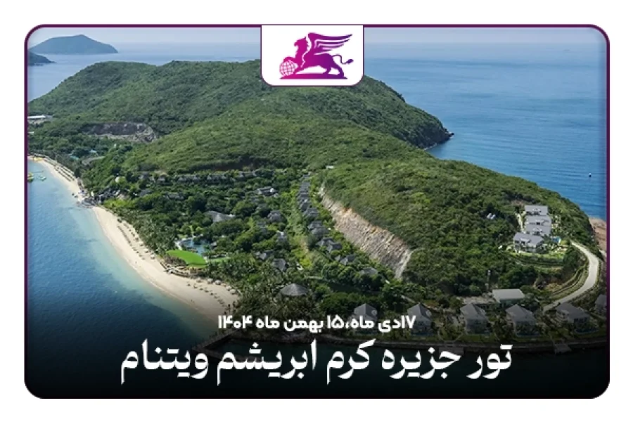 جزیره کرم ابریشم ویتنام