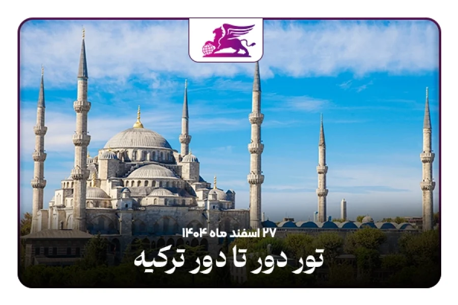 دور تا دور ترکیه