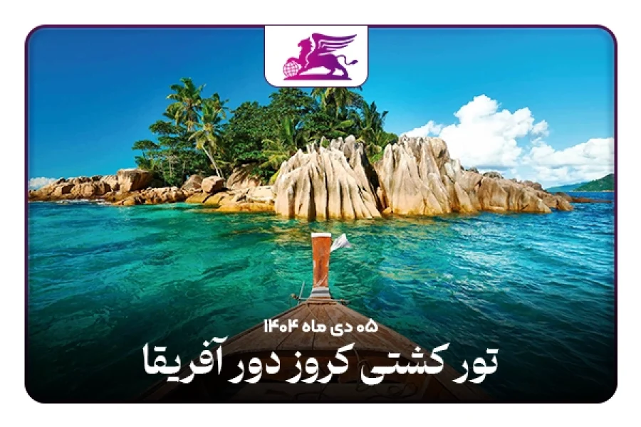 کشتی کروز: دور آفریقا