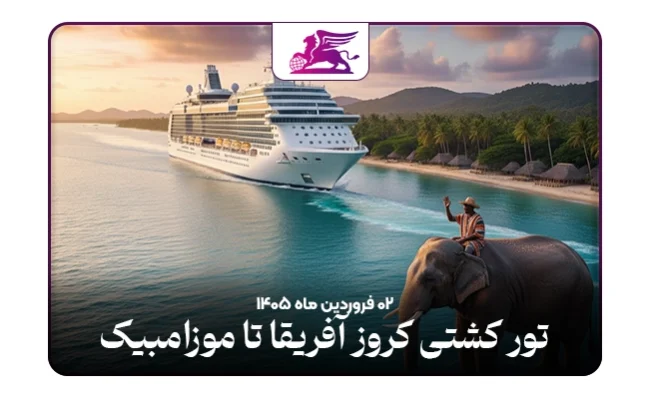 کشتی کروز: آفریقا تا موزامبیک