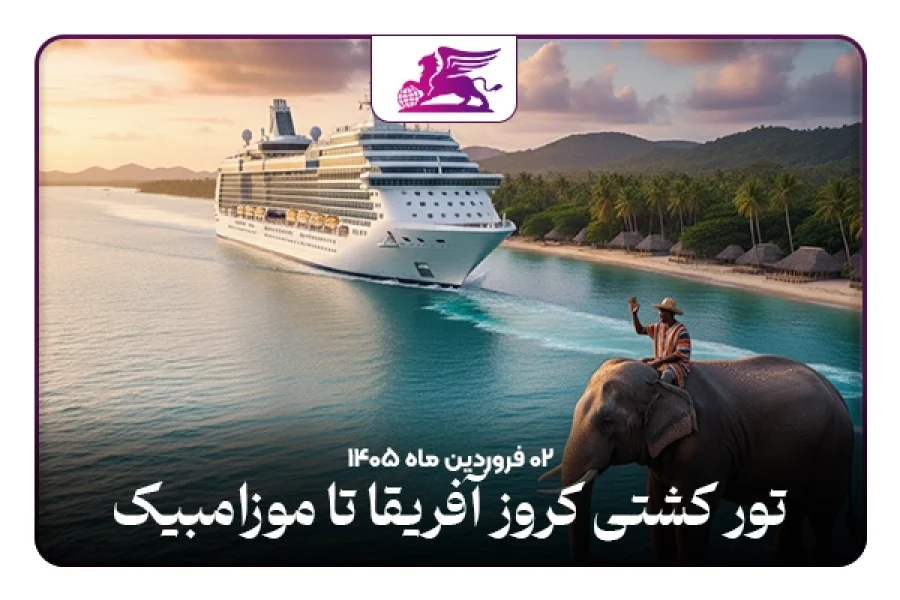 کشتی کروز: آفریقا تا موزامبیک