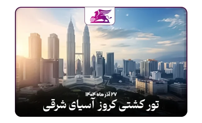 کشتی کروز: رویال آسیای شرقی