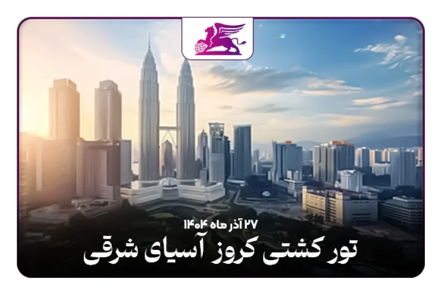 کشتی کروز: رویال آسیای شرقی