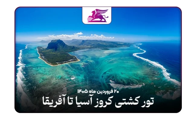 کشتی کروز:آسیا تا آفریقا