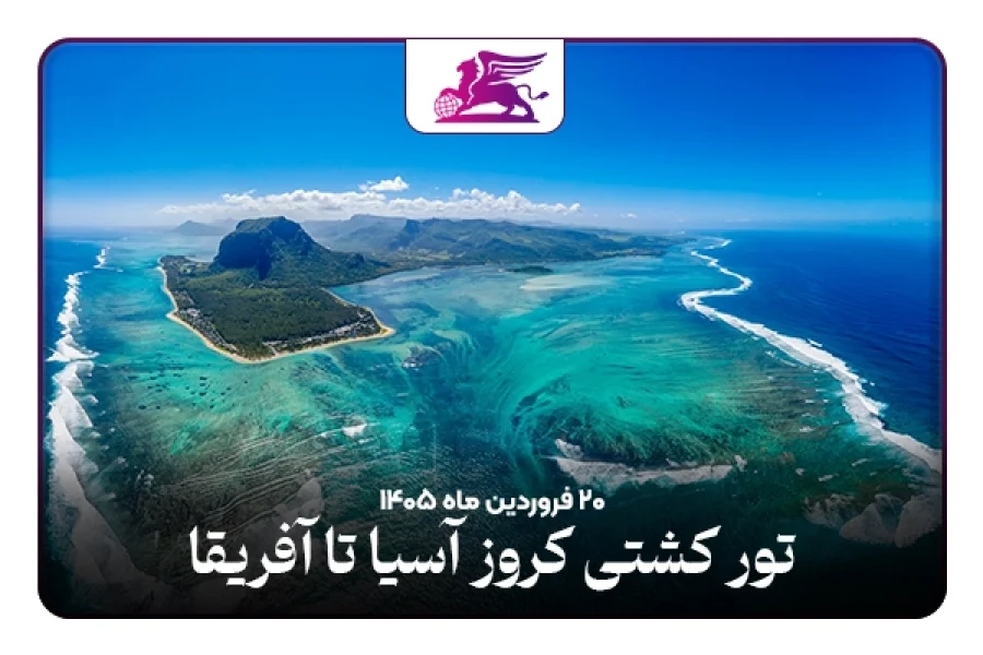 کشتی کروز:آسیا تا آفریقا