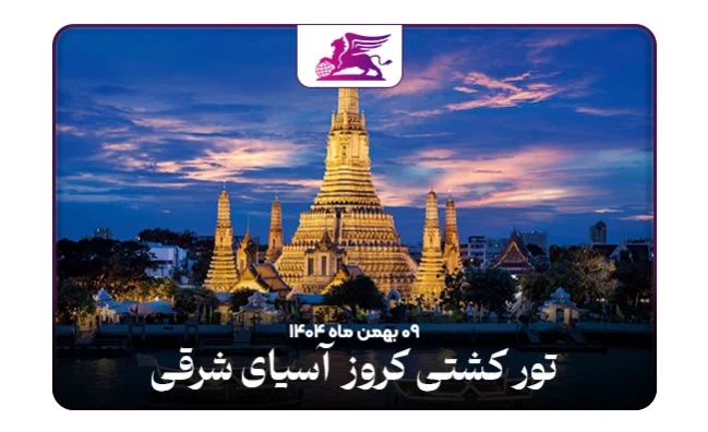 کشتی کروز: آسیای شرقی نروژین