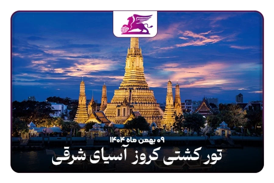 کشتی کروز: آسیای شرقی نروژین