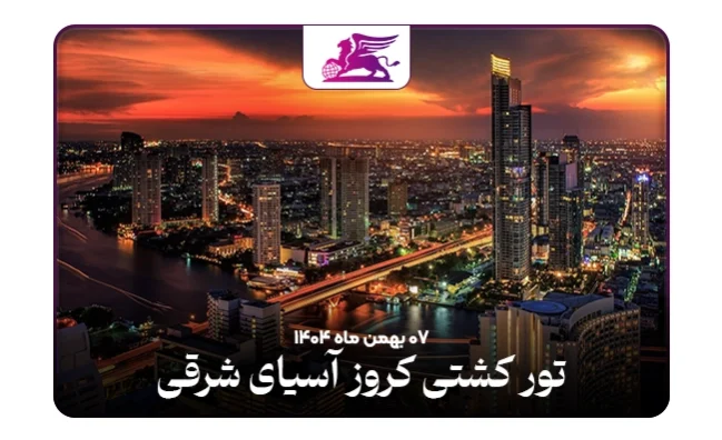 کشتی کروز: آسیای شرقی نروژین