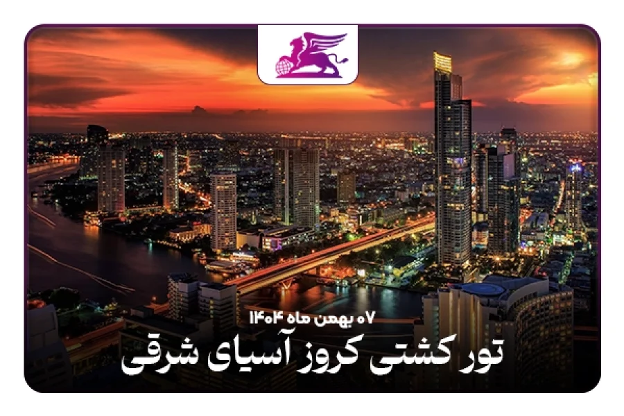 کشتی کروز: آسیای شرقی نروژین