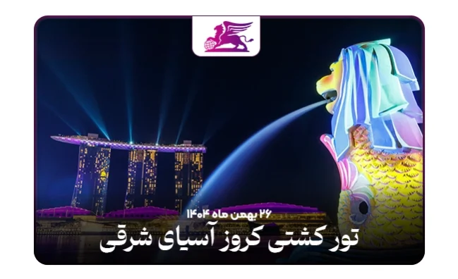 کشتی کروز: رویال شرق آسیا