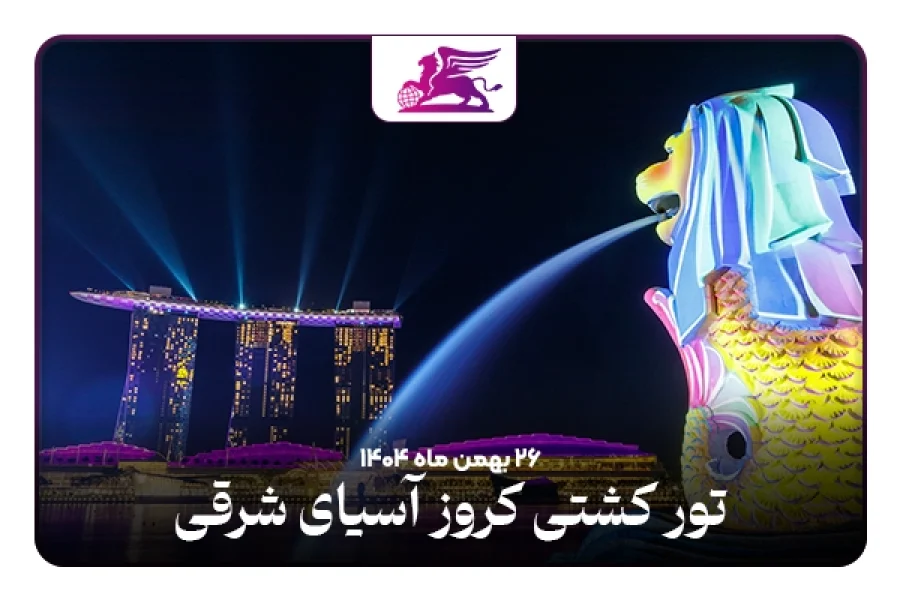 کشتی کروز: رویال شرق آسیا