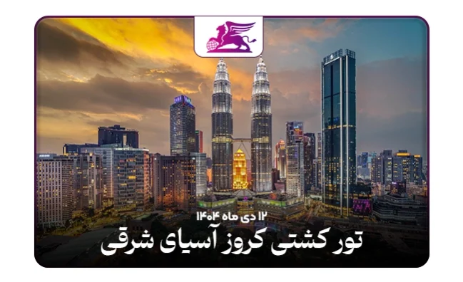 کشتی کروز: شرق آسیا رویال