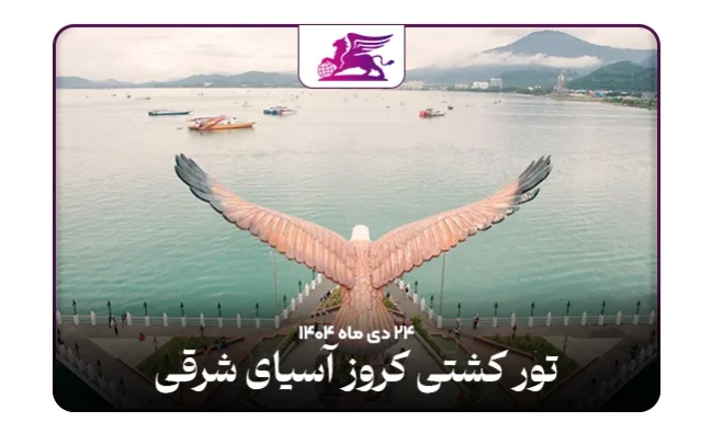 کشتی کروز: آسیای شرقی نروژین