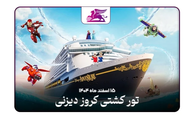 کشتی کروز دیزنی : سنگاپور