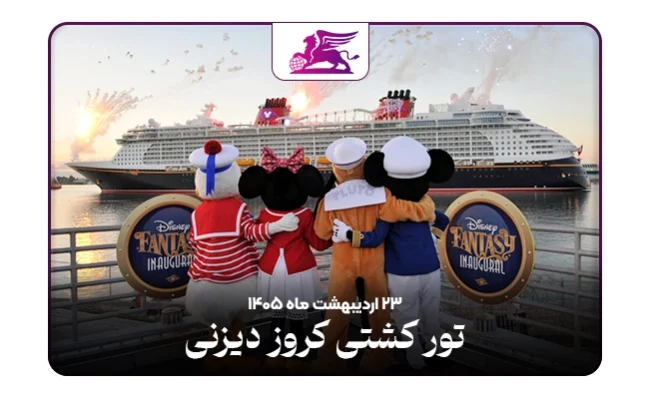 کشتی کروز دیزنی: اروپا