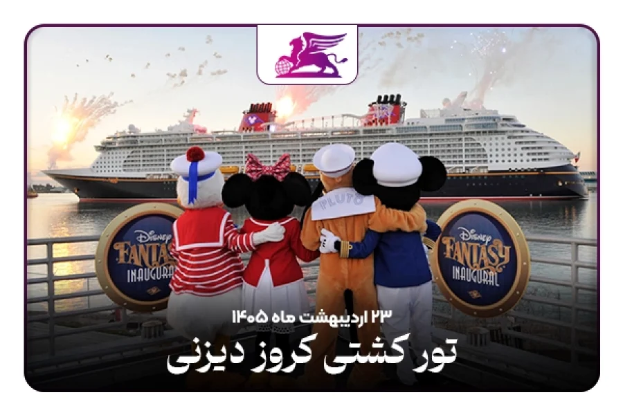 کشتی کروز دیزنی: اروپا