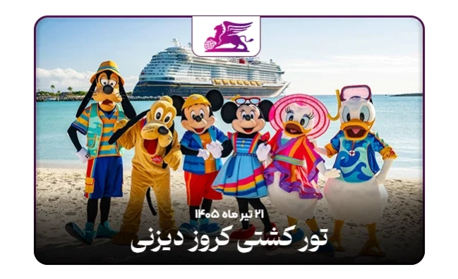 کشتی کروز دیزنی: اروپا