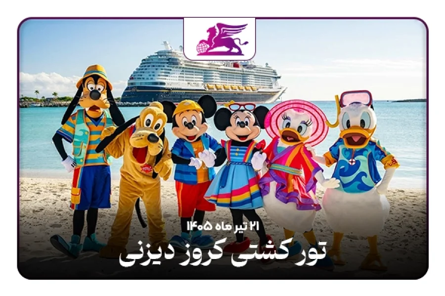 کشتی کروز دیزنی: اروپا