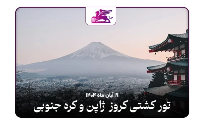 کشتی کروز: ژاپن + کره جنوبی