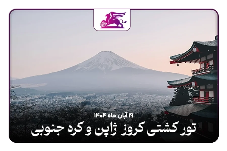 کشتی کروز: ژاپن + کره جنوبی