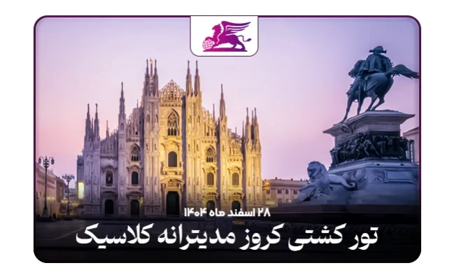 کشتی کروز : مدیترانه کلاسیک