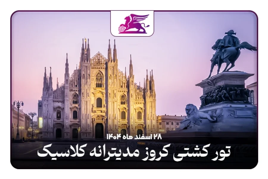 کشتی کروز : مدیترانه کلاسیک