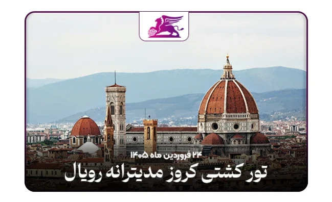 کشتی کروز: مدیترانه رویال