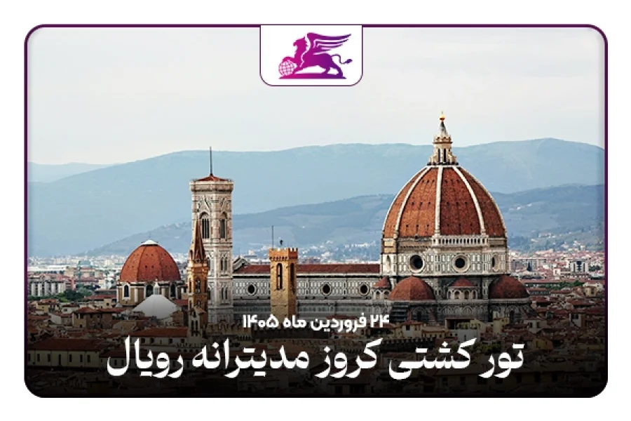 کشتی کروز: مدیترانه رویال