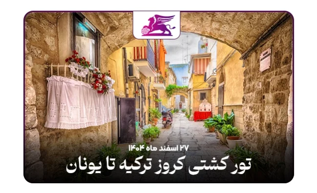 کشتی کروز:‌ترکیه تا یونان