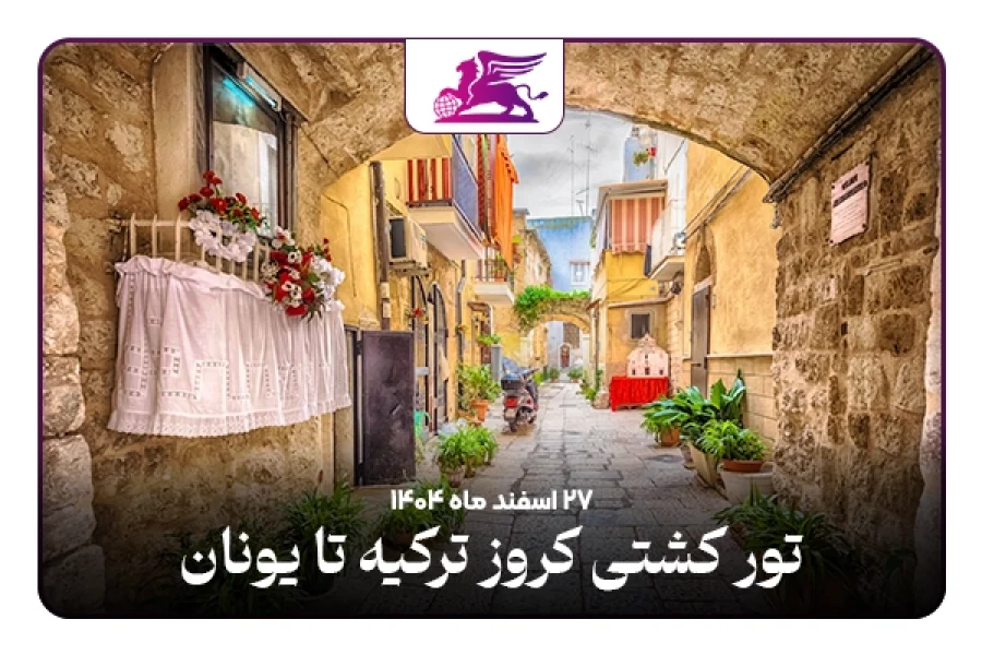 کشتی کروز:‌ترکیه تا یونان