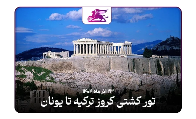 کشتی کروز: ترکیه تا یونان