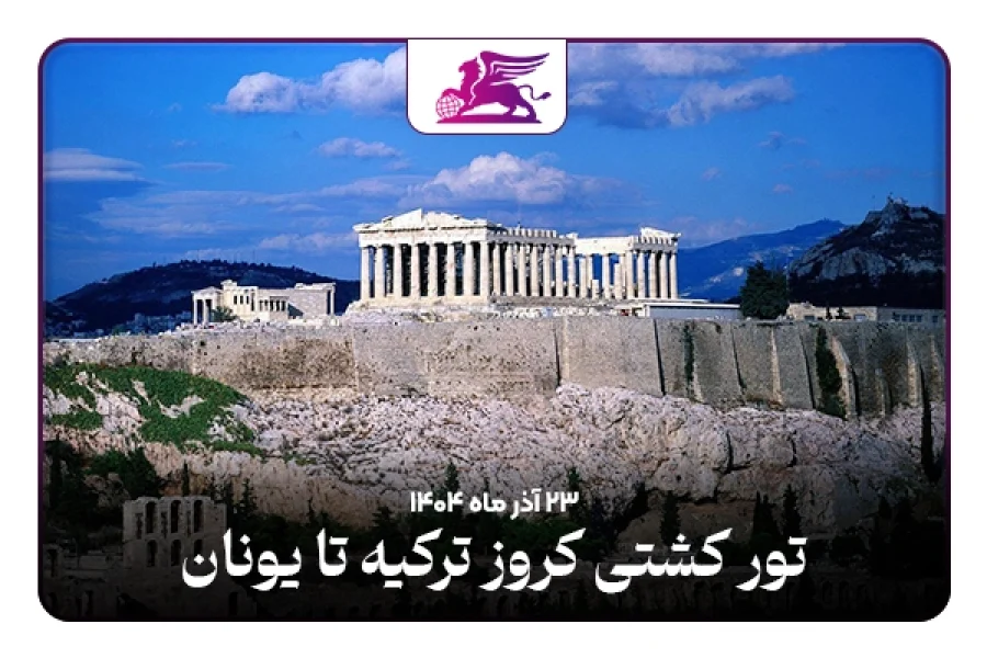 کشتی کروز: ترکیه تا یونان